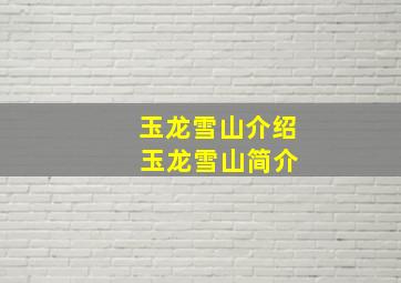 玉龙雪山介绍 玉龙雪山简介